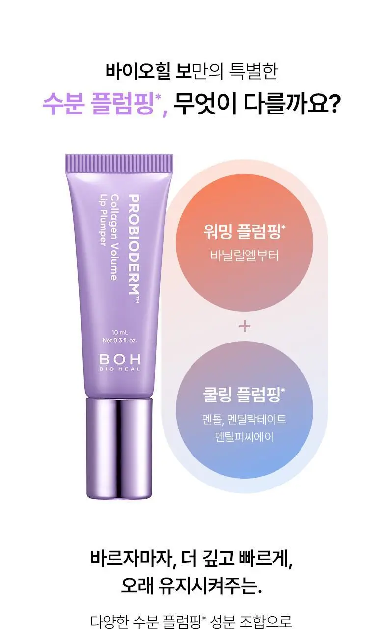 [자극/볼륨MAX] 바이오힐 보 프로바이오덤 콜라겐 볼륨 립 플럼퍼 10ml 상세페이지 20